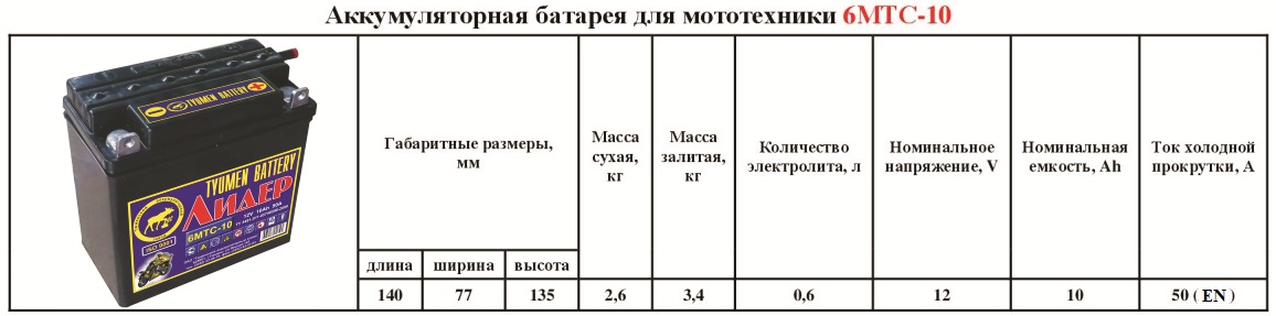 Аккумулятор (мото) 6 МТС*10 50А (12В) (-/+) обр/п  Лидер  под болт 140х77х135 (сухозаряженный)