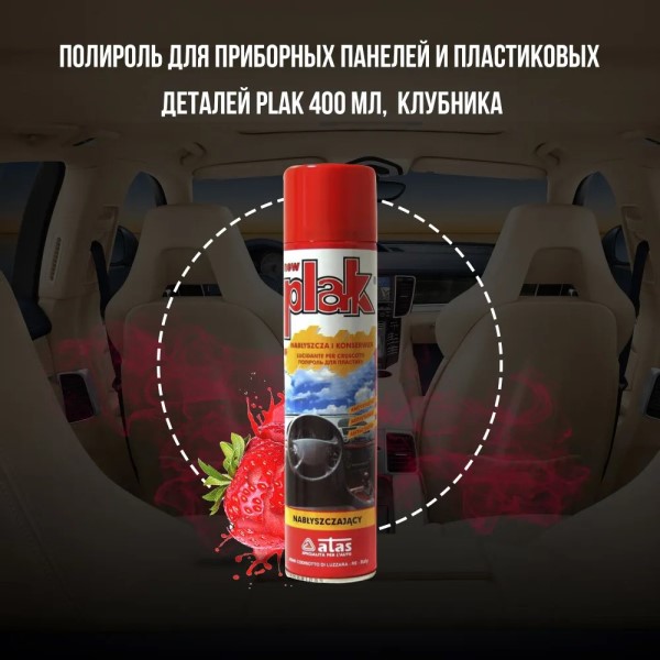 Полироль пластика 400 мл Клубника (аэрозоль) PLAK