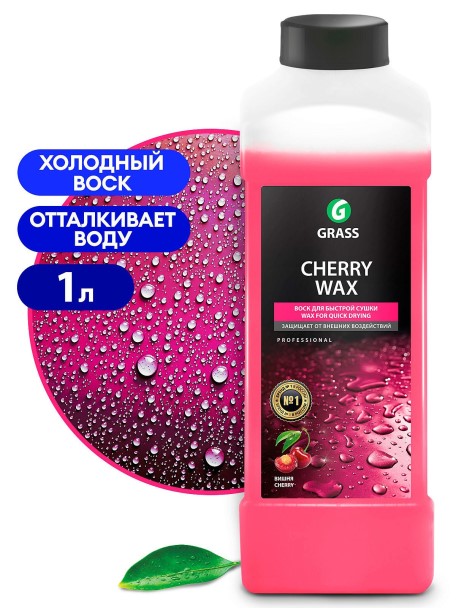 Воск холодный 1 л. для быстрой сушки  Cherry Wax  (концентрат)