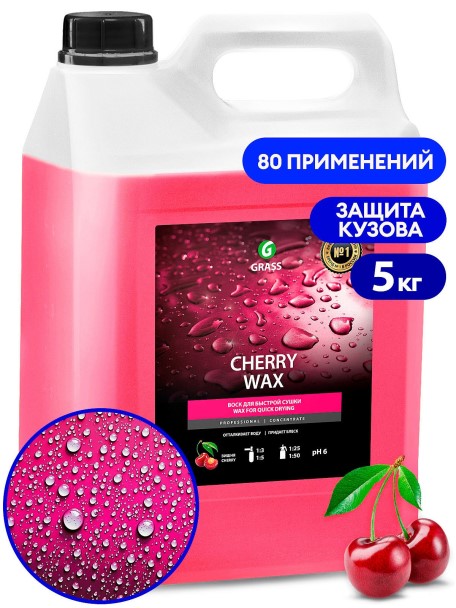 Воск холодный 5 л. для быстрой сушки  Cherry Wax  (концентрат)