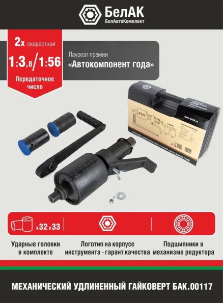 Гайковерт редукторный 32х33 мм 2-х скоростной