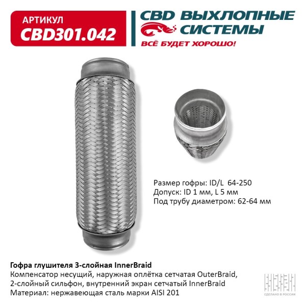 Виброкомпенсатор выхлоп. системы (гофра метал.) Inner Braid 64-250