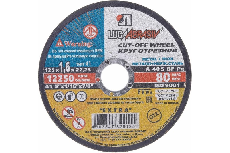 Круг отрезной по металлу 125*1.6 для УШМ (посадочный 22,2 мм)