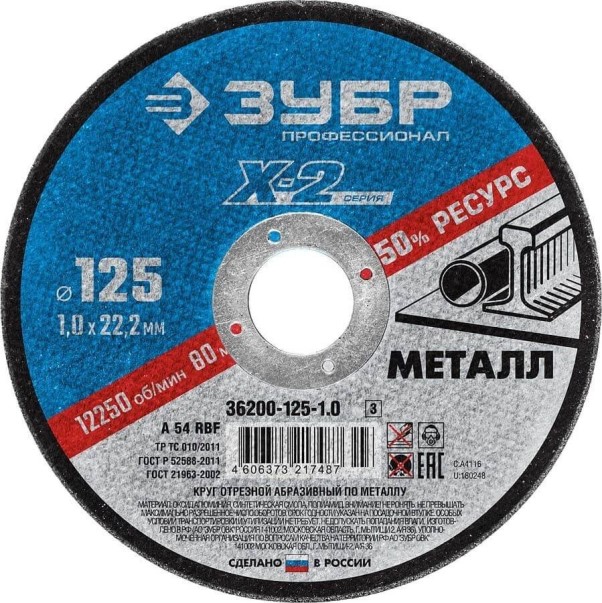Круг отрезной по металлу 125*1.0 для УШМ (посадочный 22,2 мм) Профессионал