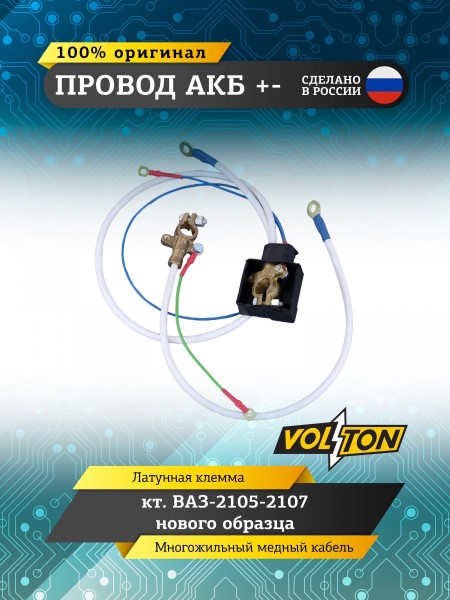 Провод АКБ  + -   /2105,2107/ ЕВРО