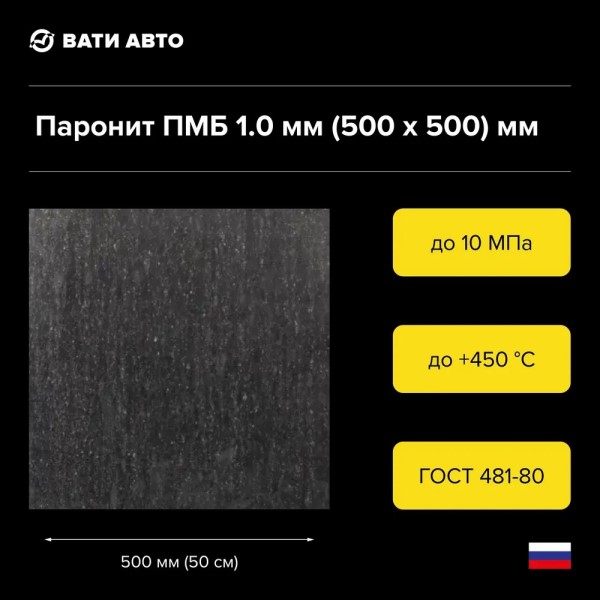Лист паронит. 1,0 мм (0,5 х 0,5 м) ПМБ