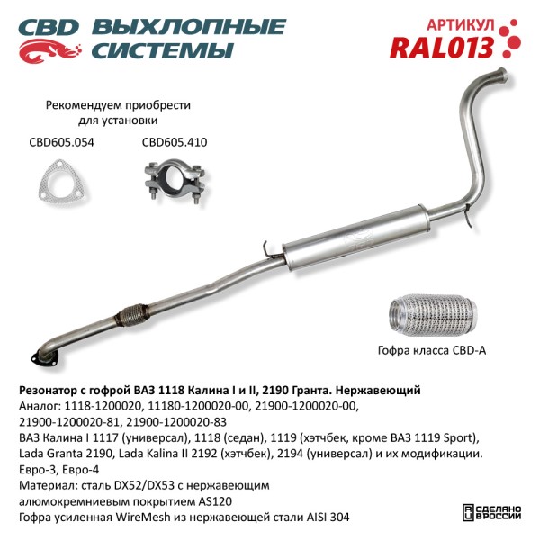 Резонатор /1118-1119-2190/ с виброкомп. Евро-3 нерж.