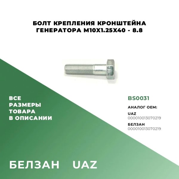 Болт М10*1,25*40 кронштейна генератора длинный (классика, Нива)