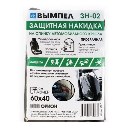 Накидка защитная на заднюю спинку сиденья /полиэт./