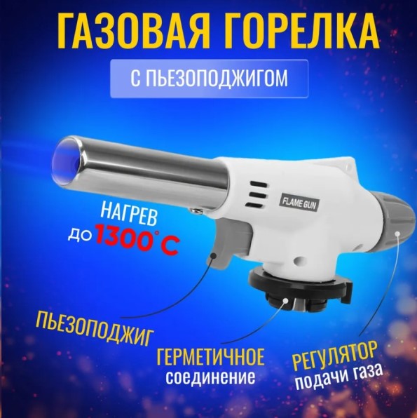 Горелка газовая с пьезоподжигом