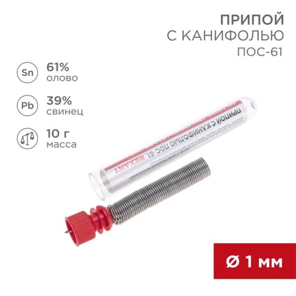 Припой трубка с канифолью 10 гр. d-1 мм