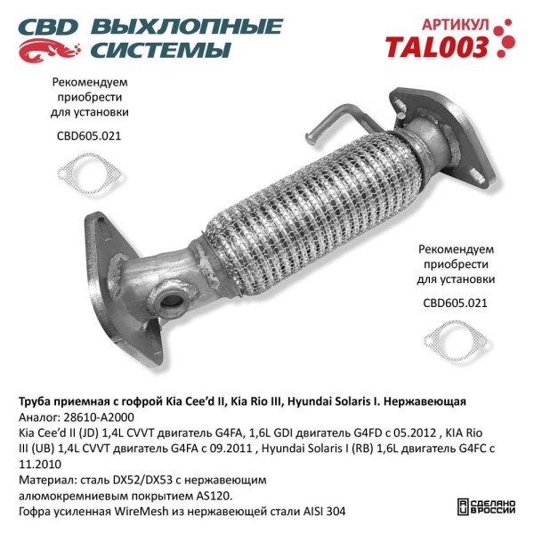 Труба приемная Kia Ceed II Kia Rio III Hyundai Solaris I нерж. с гофр.