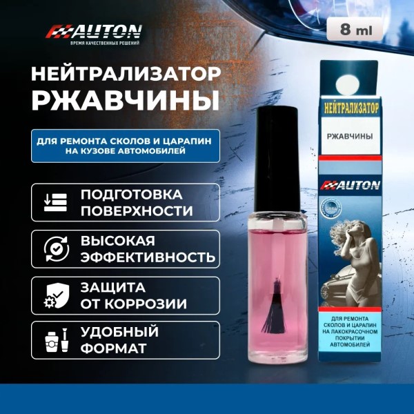 Нейтрализатор ржавчины АВТОН с кисточкой 8 мл