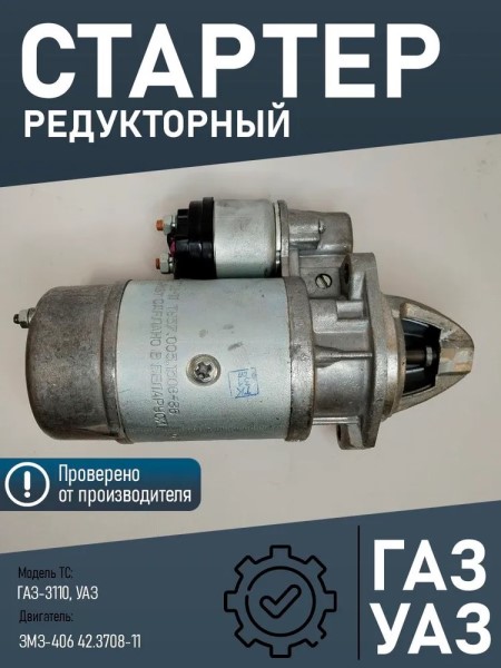 Стартер /Г-3302 дв. 405-406/ 1.7 KW