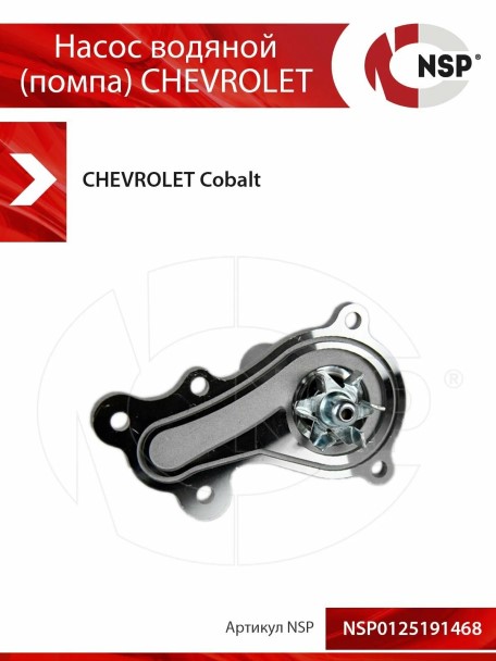 Помпа Chevrolet Cobalt Gentra 16 кл.