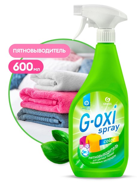 Пятновыводитель для цветных вещей  G-oxi spray  600 мл (триггер)