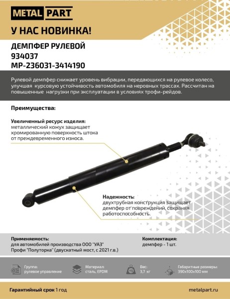 Демпфер рулевой /УАЗ Профи Полуторка/ (амортизатор руля) двускат мост.