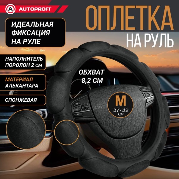 Оплетка руля M 37-39 см спонж (10 подушек) черная