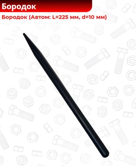 Бородок (для свечных ключей) L 225 мм, d 10 мм