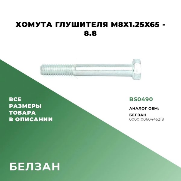Болт М 8*65 хом. глуш. попереч. подв. двигат. /2108-15, Ока/ (уп.10 шт)