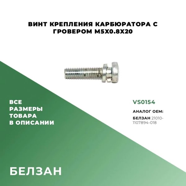 Винт М 5*20*0,8 верхней крышки карбюратора с шайбой /2101/ (уп.10 шт)