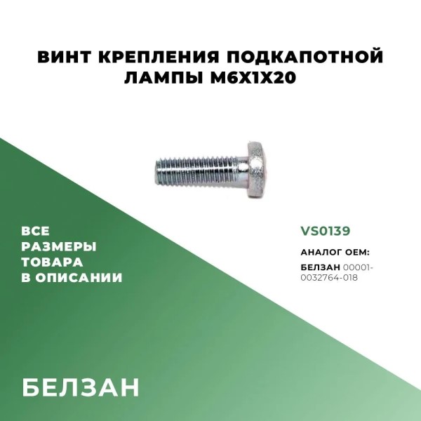 Винт М 6*20 подлокот. корт.двери 2101-07,21213 индукц датч 08 10 21 (уп.10 шт)