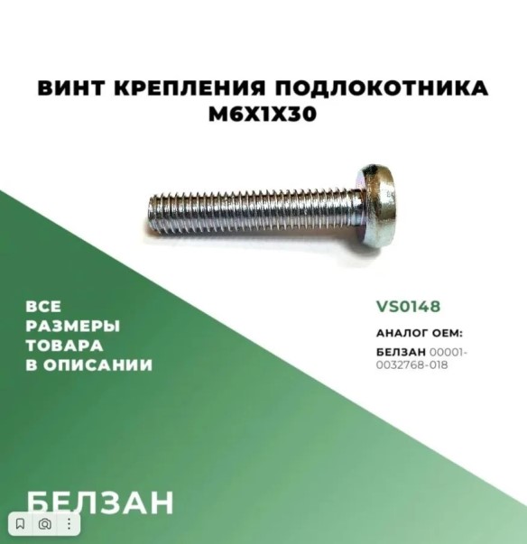 Винт М 6*30 подлокот. длин. цил. головка+крест. шлиц 2101-2107,21213 (уп.10 шт)