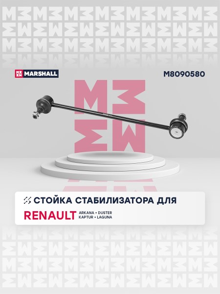 Стойка стабилизатора Renault Duster Kaptur Arkana Nissan Terrano перед./задн.