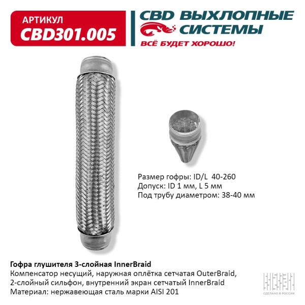 Виброкомпенсатор выхлоп. системы (гофра метал.) Inner Braid 40-260(заказ)