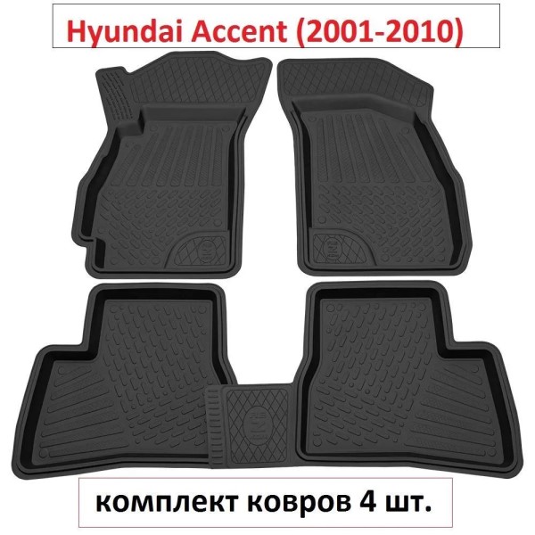 Коврики на пол Hyundai Accent с 2001-2010 г.
