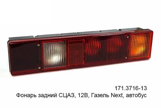 Фонарь задний /Г-3302 NEXT/ (171.3716-13) (автобус)