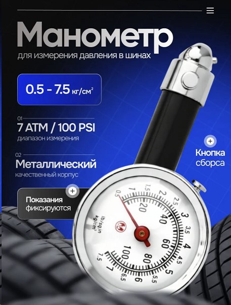 Манометр шинный 7,5 Атм. метал.