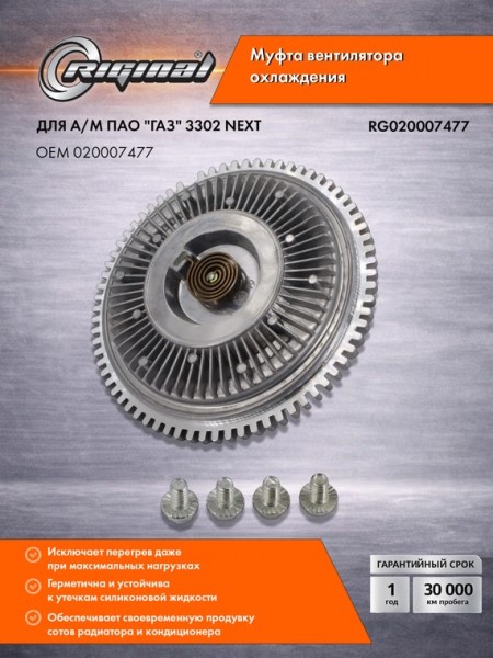 Муфта вязкостная /Г-3302 NEXT дв. 274 EvoTech 2,7/