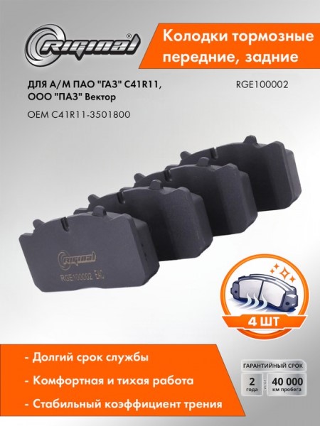 Колодка торм. /Г-4111 NEXT, ПАЗ Вектор NEXT/ перед, задн. (с креплением) без датч.