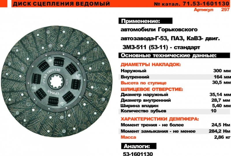 Диск сцепления /Г-53, ПАЗ/ асбест.
