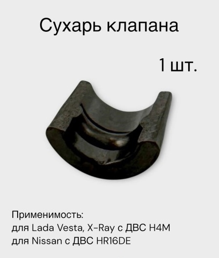 Сухарь клапана /Renault Kaptur/Megane 3/Duster 1, Lada Xray/ с дв. H4M
