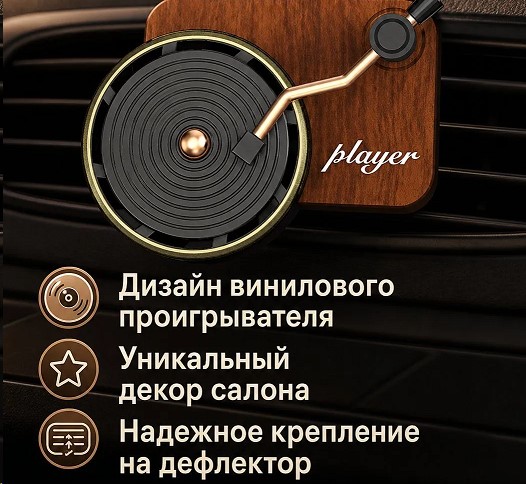 Аксессуар на дефлектор ПРОИГРЫВАТЕЛЬ