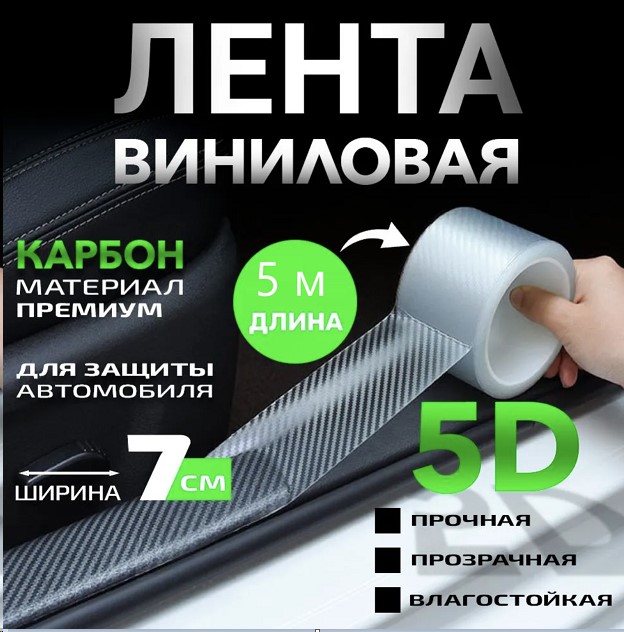 Лента защитная от сколов, царапин виниловая из углеродного волокна для бронирования  CARBON , самоклеящ. 7 см*5 м