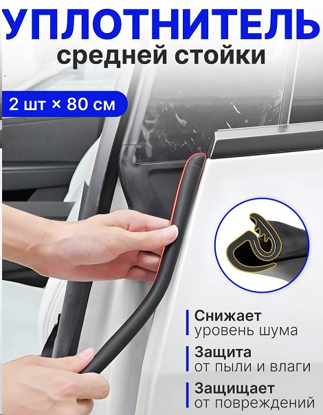 Уплотнитель противопылевой между двух дверей средней стойки универсальный, (компл. 2 шт. по 80 см)