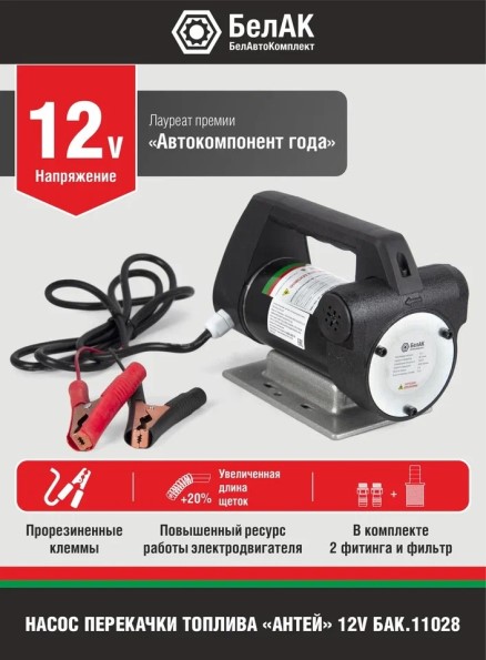 Насос для перекачки диз.топлива и жидкости не погружной 12В/80 л/м  АНТЕЙ