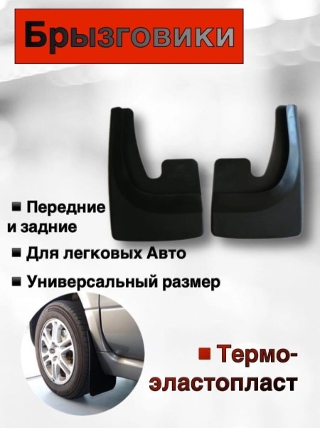 Брызговик универс. Люкс (2 шт) черный в блистере