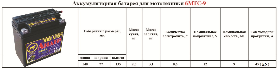 Аккумулятор (мото) 6 МТС* 9 45А (12В) (-/+) обр/п  Лидер  под болт 140х77х135 (сухозаряженный)