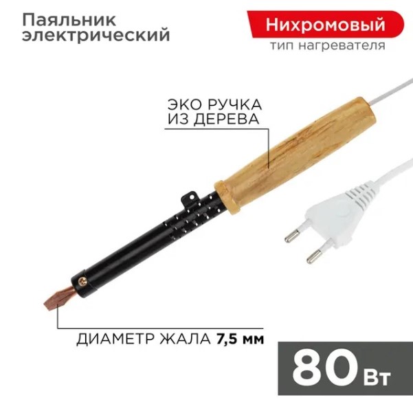 Паяльник 80W 230V, деревянная ручка