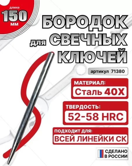Бородок вороток для свечных ключей