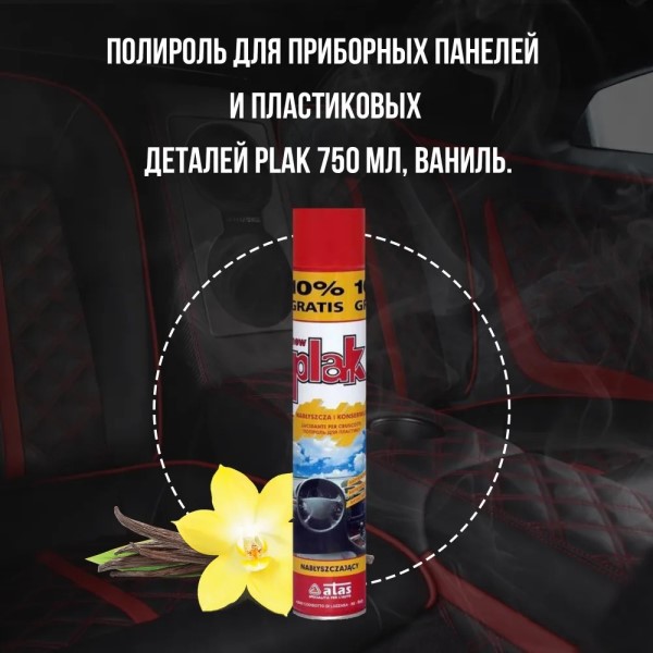 Полироль пластика 750 мл Ваниль (аэрозоль) PLAK
