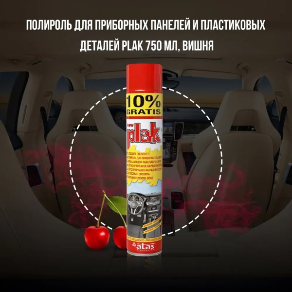 Полироль пластика 750 мл Вишня (аэрозоль) PLAK