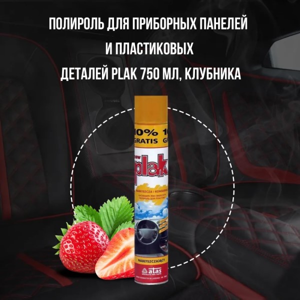 Полироль пластика 750 мл Клубника (аэрозоль) PLAK