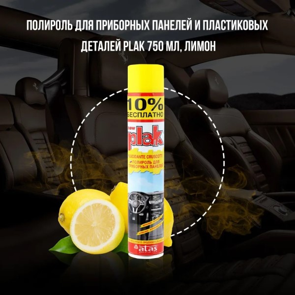 Полироль пластика 750 мл Лимон (аэрозоль) PLAK