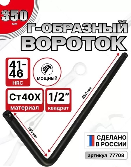 Ключ вороток Г-образный 1/2 350*150 мм средний