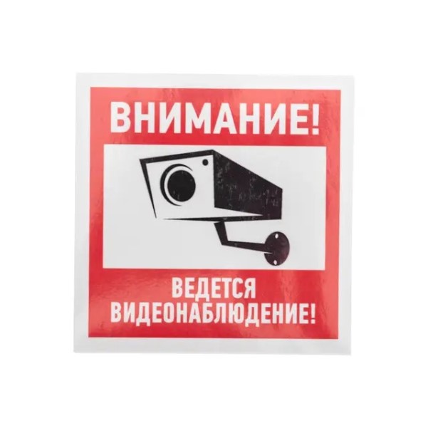 Наклейка  Внимание! ведется видеонаблюдение!  100*100 мм (уп. 5шт.)